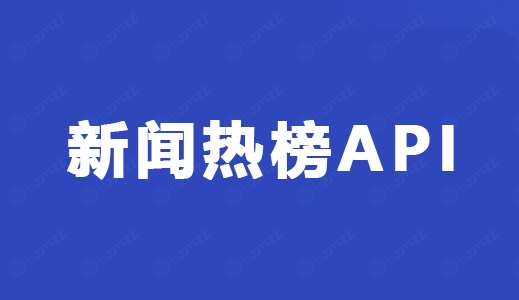 35个热榜API链接地址，各平台新闻资讯热榜API合集