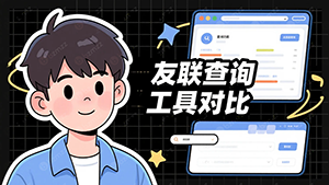 今天发现的一款友联查询工具，对比chinaz、爱站、搜外友联。