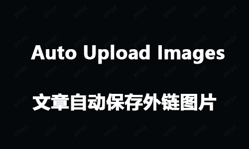 WordPress文章自动保存外链图片插件（支持对象储存）