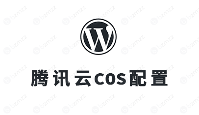 WordPress腾讯云COS对象储存插件使用教程 ，ZeroFoam主题也适用。