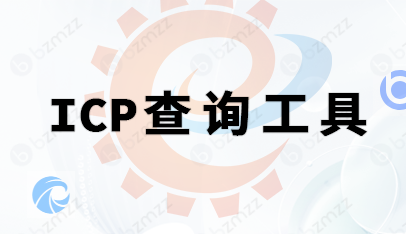 6个域名ICP备案查询工具分享