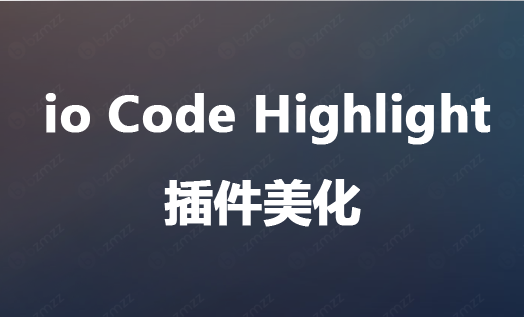 io Code Highlight 高亮插件美化。