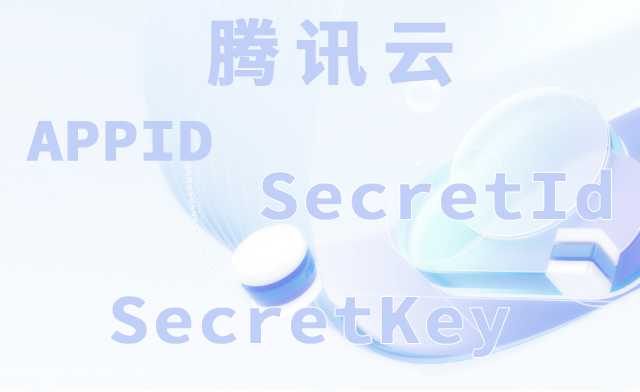 腾讯云 SecretId获取方法，Secretkey哪里找。
