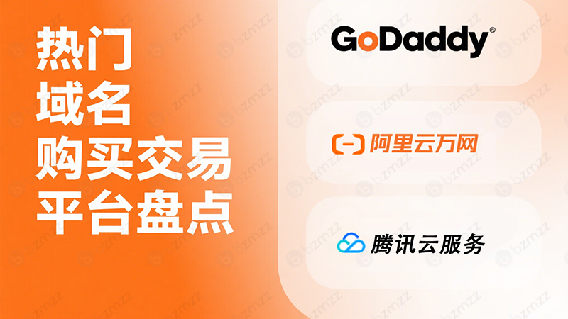 热门域名购买交易平台盘点