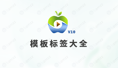 苹果CMS V10模板标签大全
