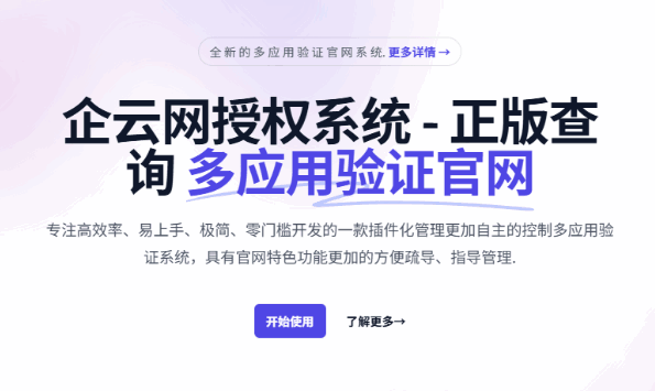 企云网多应用授权系统V2.0源码无加密
